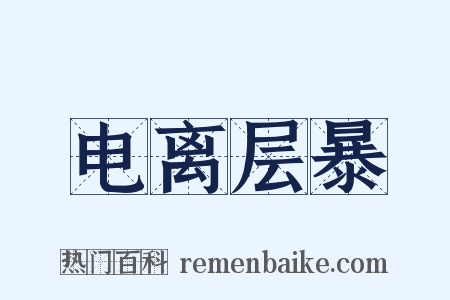 电离层暴是什么意思的图片